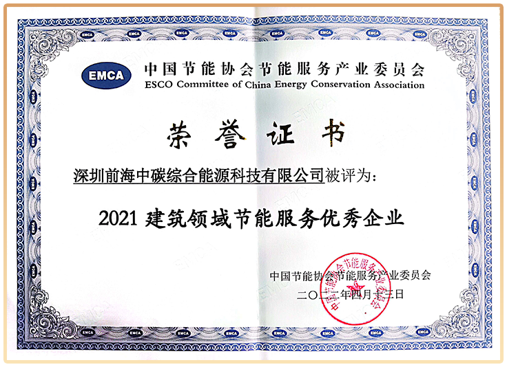 2021 建筑領域節(jié)能服務優(yōu)秀企業(yè)